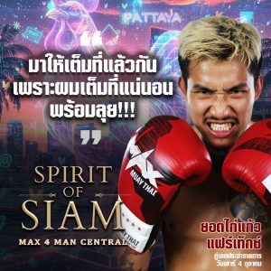 ยอดไก่แก้ว แฟร์เท็กซ์’ พร้อมลุยเต็มที่บนเวที SPIRIT OF SIAM – MAX 4MAN CENTRAL