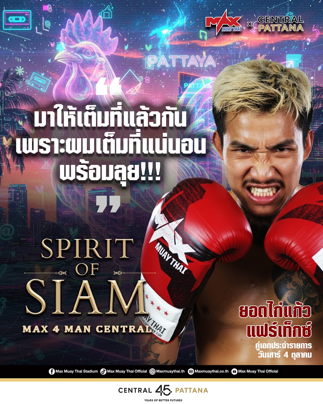 ยอดไก่แก้ว แฟร์เท็กซ์’ พร้อมลุยเต็มที่บนเวที SPIRIT OF SIAM – MAX 4MAN CENTRAL