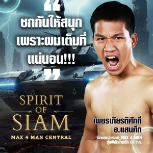 เด็กดอยพันธุ์ดุ’ คำนี้ไม่ได้มาเล่น ๆ เพชรเกียรติศักดิ์ อ.แสนศึก 🔥 บอกตรง ๆ ถึงคู่ชกว่า “ชกให้สนุก เพราะผมเต็มที่แน่!