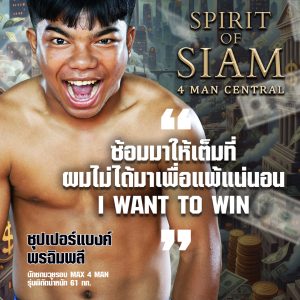ซ้อมมาเต็มที่ ผมไม่ได้มาเพื่อแพ้แน่นอน “I WANT TO WIN” 🥊 ซุปเปอร์แบงค์ พรฉิมพลี เจ้าถิ่นพัทยา จอมน็อคเอาต์ที่ทำคู่ชกหลับมาแล้วนับไม่ถ้วน