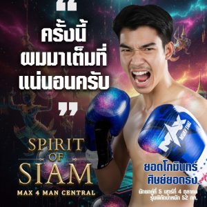 'ยอดโกมินทร์ ศิษย์ยอดธง ' พลังกายเต็มร้อย พลังใจเต็มพิกัด💥 ไฟต์นี้ เขาจะสามารถ ล้างตาได้หรือไม่?! อย่าพลาดความมันส์!!!🔥👊