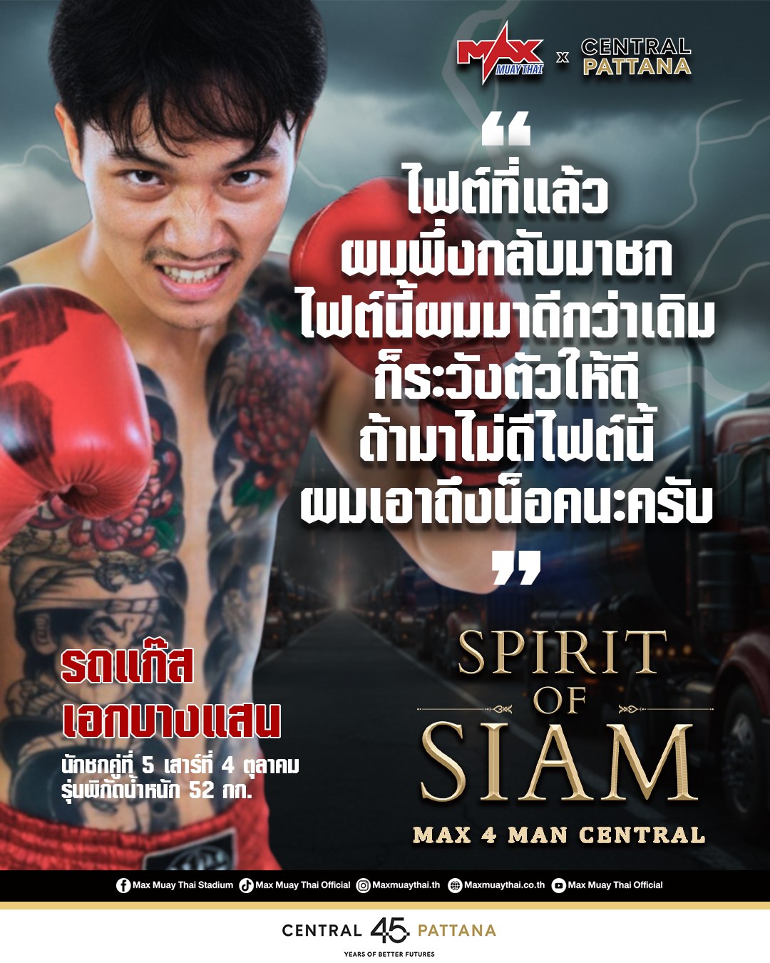 " ถ้ามาไม่ดีไฟต์นี้ ผมเอาถึงน็อคนะครับ " เดือดๆ จาก 'รถแก๊ส เอกบางแสน' ถึงคู่ชก ศึกดาร์บี้แมตช์ นัดล้างตา