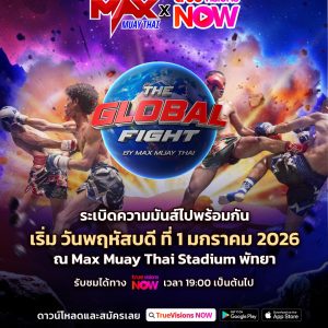 แม็กซ์มวยไทยกลับมาระเบิดความมันส์ ถ่ายทอดสดเป็นประจำ เต็มอิ่มทั้งปี 2569 ทุกวันจันทร์-ศุกร์ เวลา 19:00 น. เริ่มตั้งแต่ วันพฤหัสบดีที่ 1 มกราคมนี้ เวลา 19:00 น.เป็นต้นไป! เตรียมพบกับโฉมใหม่ของความมันส์ระดับโลก ในรายการ THE GLOBAL FIGHT ! พบกันอีกครั้งกับความยิ่งใหญ่ของตำนานที่ทุกคนรอคอย แม็กซ์ มวยไทย ผนึกกำลังกับ " True Visions NOW " พร้อมระเบิดศึกบนสังเวียนศักดิ์สิทธิ์อีกครั้ง จัดเต็มต้นตำรับมวยไทย 3 ยก กับสไตล์ให้เครดิต “ มวยเดิน ” ขนานแท้ เดินบด ขยี้เข่า เอาใจคอมวยสายบู๊ทั่วโลก บุกแลกหมัดให้โลกจำ การันตีความเดือดเลือดพล่านตั้งแต่วินาทีแรกจนจบเกม! 📌 ปักหมุดรอ เริ่ม วันพฤหัสบดีที่ 1 มกราคม 2569 ตั้งแต่ 19:00 น.เป็นต้นไป! ดาวน์โหลดแอป TrueVisions NOW รอรับชมความสดได้เลยทั้ง iOS และ Android มวยมันส์ต้องมวยแม็กซ์ ! MAX MUAYTHAI UNLEASH YOUR SPIRIT ! #MaxMuayThai #TheGlobalFight #TrueVisionsNOW #MuayThai #มวยไทย