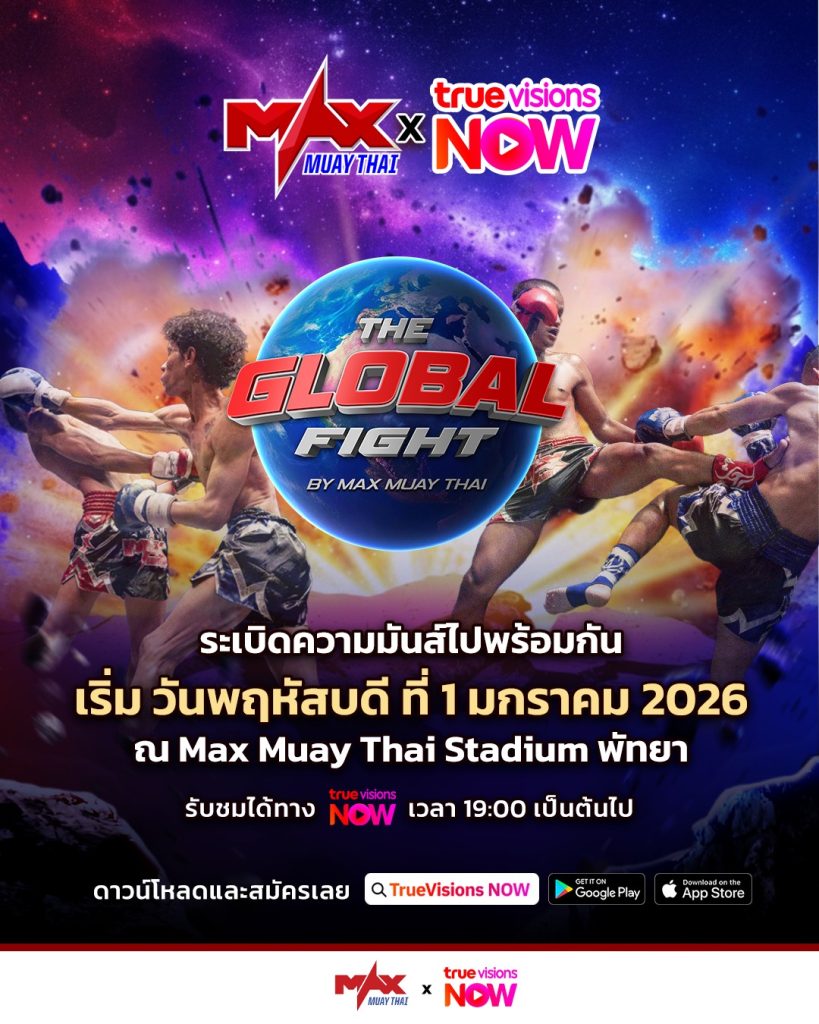 แม็กซ์มวยไทยกลับมาระเบิดความมันส์ ถ่ายทอดสดเป็นประจำ เต็มอิ่มทั้งปี 2569 ทุกวันจันทร์-ศุกร์ เวลา 19:00 น. เริ่มตั้งแต่ วันพฤหัสบดีที่ 1 มกราคมนี้ เวลา 19:00 น.เป็นต้นไป! เตรียมพบกับโฉมใหม่ของความมันส์ระดับโลก ในรายการ THE GLOBAL FIGHT ! พบกันอีกครั้งกับความยิ่งใหญ่ของตำนานที่ทุกคนรอคอย แม็กซ์ มวยไทย ผนึกกำลังกับ " True Visions NOW " พร้อมระเบิดศึกบนสังเวียนศักดิ์สิทธิ์อีกครั้ง จัดเต็มต้นตำรับมวยไทย 3 ยก กับสไตล์ให้เครดิต “ มวยเดิน ” ขนานแท้ เดินบด ขยี้เข่า เอาใจคอมวยสายบู๊ทั่วโลก บุกแลกหมัดให้โลกจำ การันตีความเดือดเลือดพล่านตั้งแต่วินาทีแรกจนจบเกม! 📌 ปักหมุดรอ เริ่ม วันพฤหัสบดีที่ 1 มกราคม 2569 ตั้งแต่ 19:00 น.เป็นต้นไป! ดาวน์โหลดแอป TrueVisions NOW รอรับชมความสดได้เลยทั้ง iOS และ Android มวยมันส์ต้องมวยแม็กซ์ ! MAX MUAYTHAI UNLEASH YOUR SPIRIT ! #MaxMuayThai #TheGlobalFight #TrueVisionsNOW #MuayThai #มวยไทย
