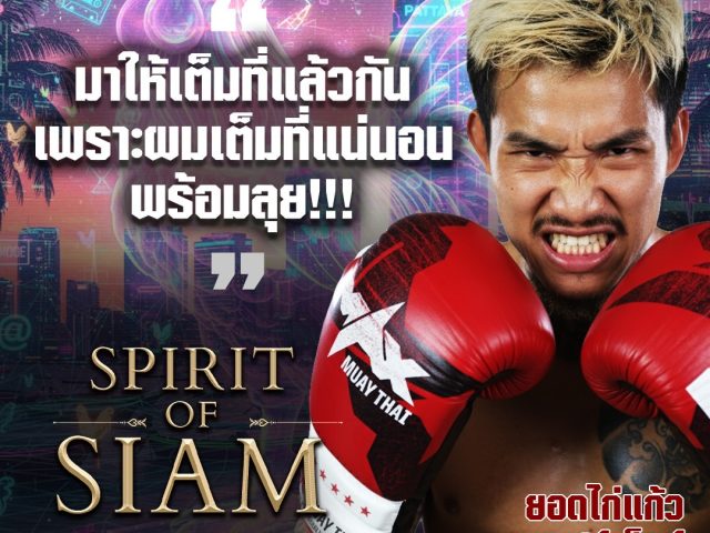 ยอดไก่แก้ว แฟร์เท็กซ์’ พร้อมลุยเต็มที่บนเวที SPIRIT OF SIAM – MAX 4MAN CENTRAL