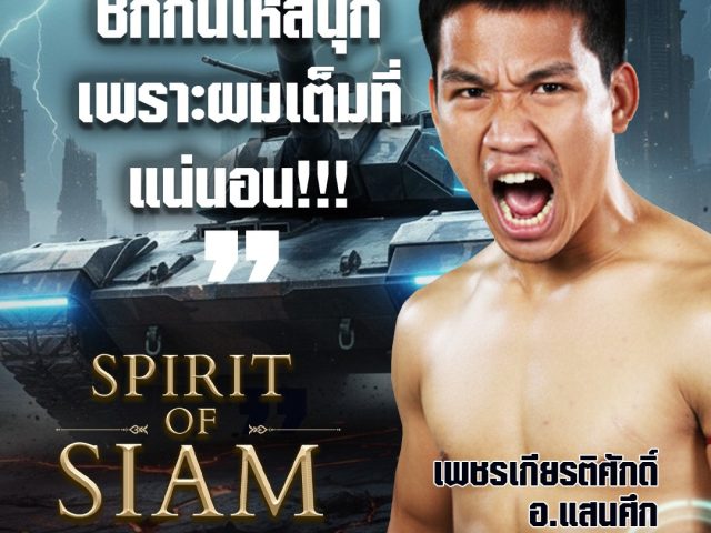 เด็กดอยพันธุ์ดุ’ คำนี้ไม่ได้มาเล่น ๆ เพชรเกียรติศักดิ์ อ.แสนศึก 🔥 บอกตรง ๆ ถึงคู่ชกว่า “ชกให้สนุก เพราะผมเต็มที่แน่!
