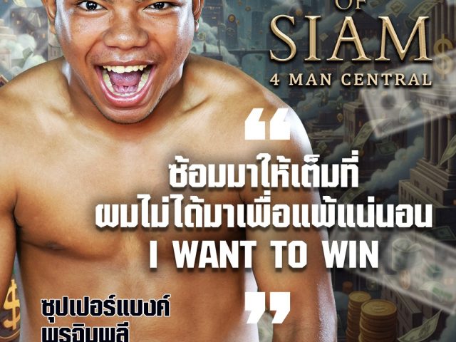 ซ้อมมาเต็มที่ ผมไม่ได้มาเพื่อแพ้แน่นอน “I WANT TO WIN” 🥊 ซุปเปอร์แบงค์ พรฉิมพลี เจ้าถิ่นพัทยา จอมน็อคเอาต์ที่ทำคู่ชกหลับมาแล้วนับไม่ถ้วน