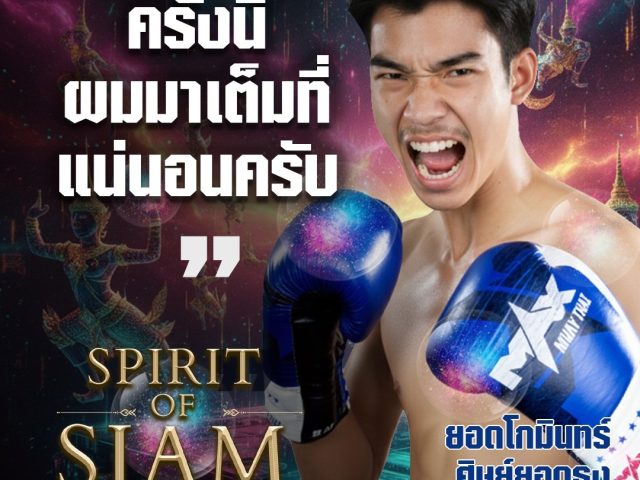 'ยอดโกมินทร์ ศิษย์ยอดธง ' พลังกายเต็มร้อย พลังใจเต็มพิกัด💥 ไฟต์นี้ เขาจะสามารถ ล้างตาได้หรือไม่?! อย่าพลาดความมันส์!!!🔥👊